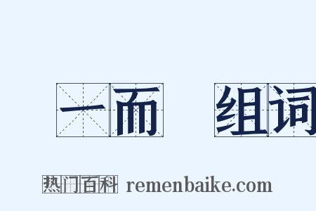 從一而終组词是什么意思的图片